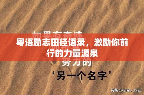 粤语励志田径语录，激励你前行的力量源泉