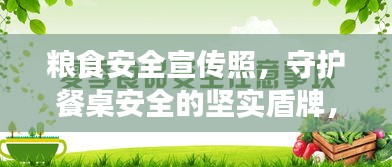粮食安全宣传照，守护餐桌安全的坚实盾牌，守护人类餐桌安全！