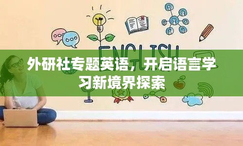 外研社专题英语，开启语言学习新境界探索