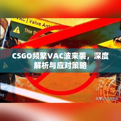 CSGO频繁VAC波来袭，深度解析与应对策略