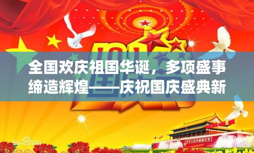 全国欢庆祖国华诞，多项盛事缔造辉煌——庆祝国庆盛典新闻回顾