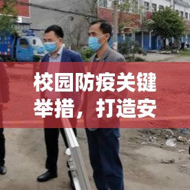 校园防疫关键举措，打造安全学习生活环境