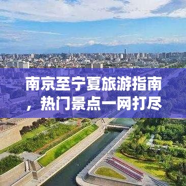 南京至宁夏旅游指南，热门景点一网打尽