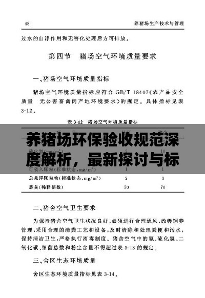 养猪场环保验收规范深度解析，最新探讨与标准要求