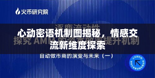 心动密语机制图揭秘，情感交流新维度探索
