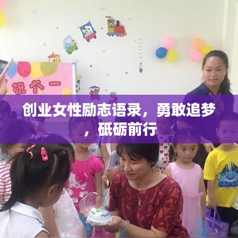 创业女性励志语录，勇敢追梦，砥砺前行