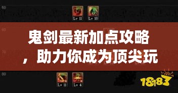 鬼剑最新加点攻略，助力你成为顶尖玩家！