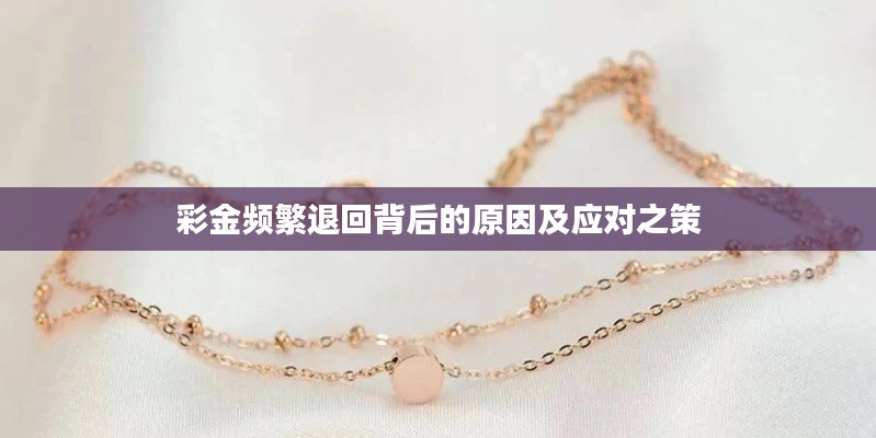 彩金频繁退回背后的原因及应对之策