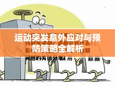 运动突发意外应对与预防策略全解析