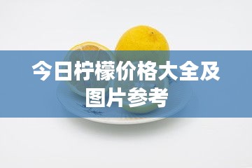 今日柠檬价格大全及图片参考