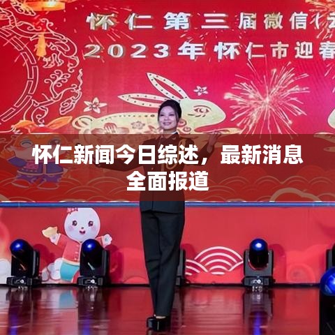 怀仁新闻今日综述，最新消息全面报道