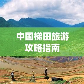中国梯田旅游攻略指南