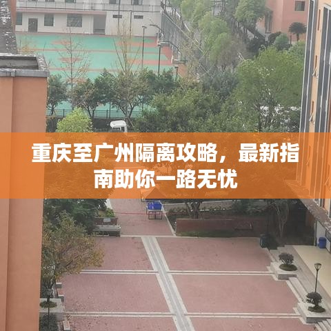 重庆至广州隔离攻略，最新指南助你一路无忧