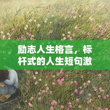 励志人生格言，标杆式的人生短句激励你前行