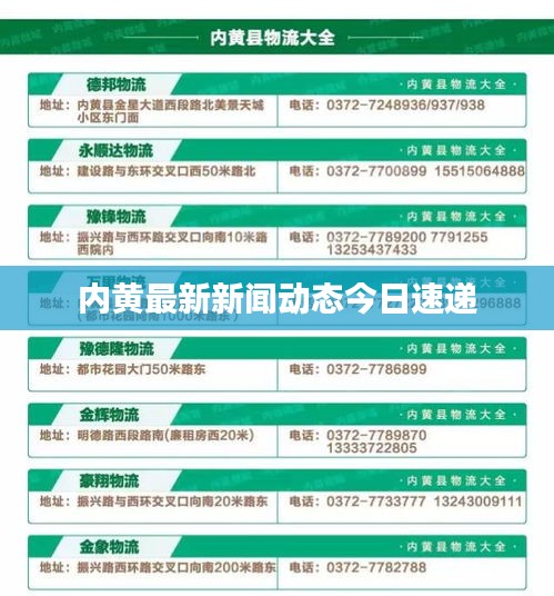 内黄最新新闻动态今日速递