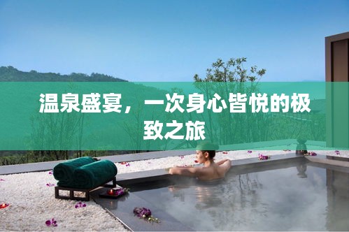 温泉盛宴，一次身心皆悦的极致之旅