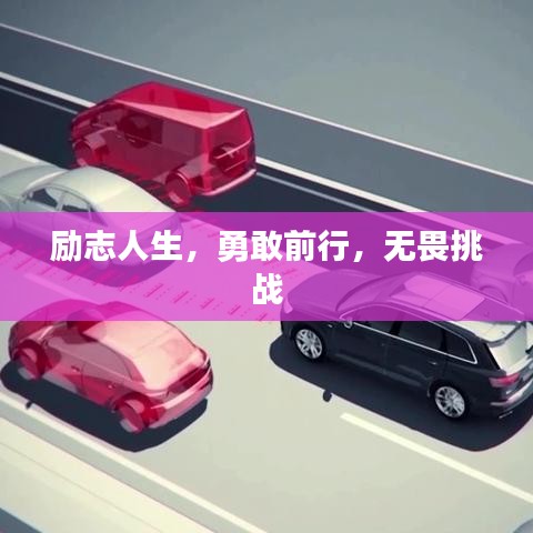 励志人生，勇敢前行，无畏挑战