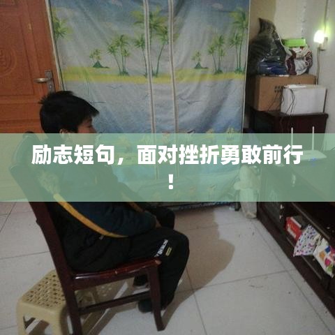 励志短句，面对挫折勇敢前行！