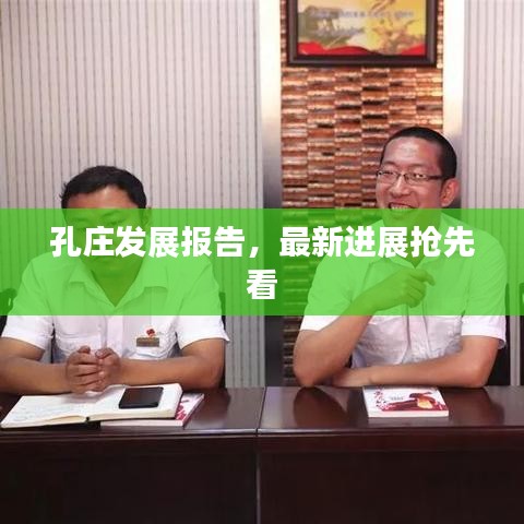 孔庄发展报告，最新进展抢先看