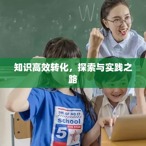 知识高效转化，探索与实践之路