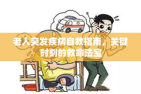 老人突发疾病自救指南，关键时刻的救命法宝