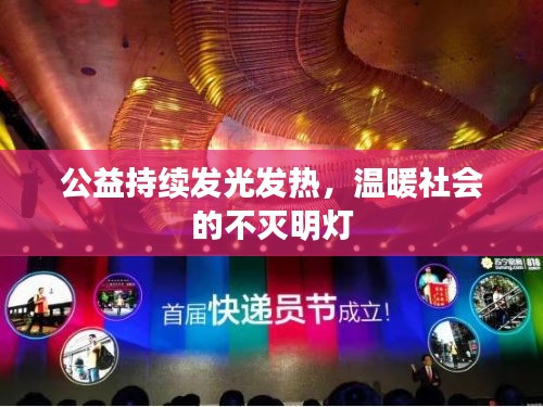 公益持续发光发热，温暖社会的不灭明灯