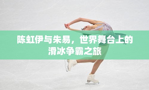 陈虹伊与朱易，世界舞台上的滑冰争霸之旅