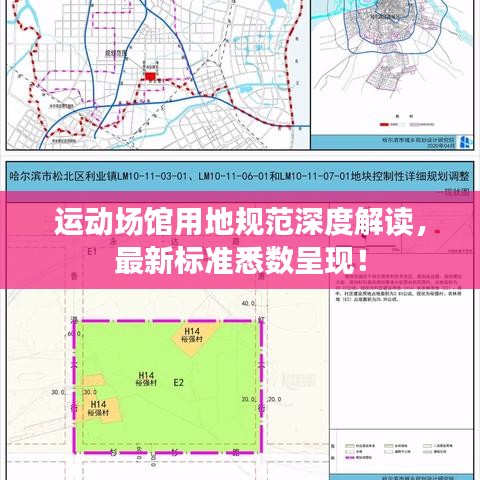 运动场馆用地规范深度解读，最新标准悉数呈现！