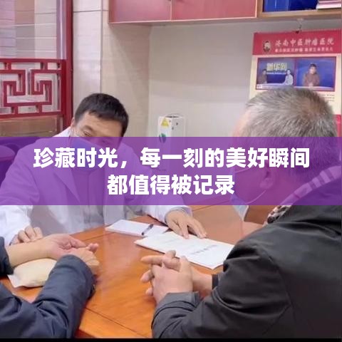 珍藏时光，每一刻的美好瞬间都值得被记录