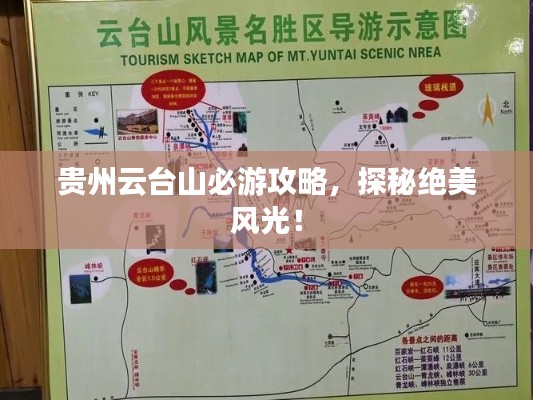 贵州云台山必游攻略，探秘绝美风光！