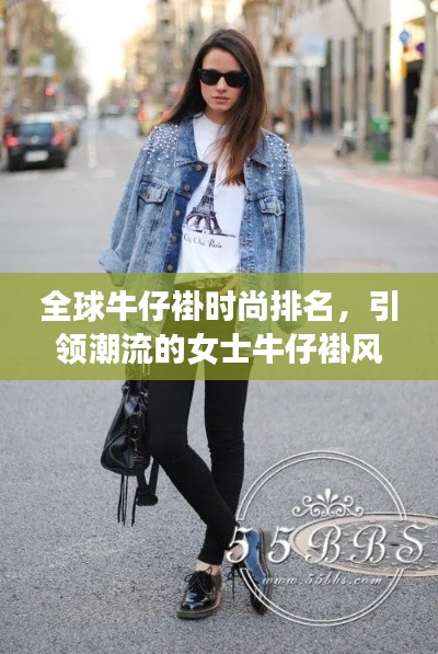 全球牛仔褂时尚排名，引领潮流的女士牛仔褂风采