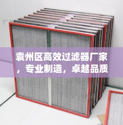 袁州区高效过滤器厂家，专业制造，卓越品质保障