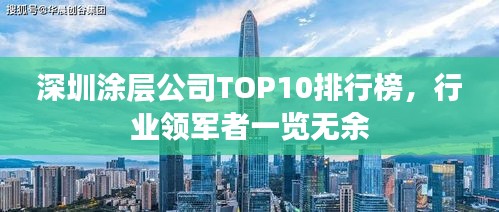 深圳涂层公司TOP10排行榜，行业领军者一览无余