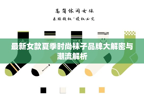 最新女款夏季时尚袜子品牌大解密与潮流解析