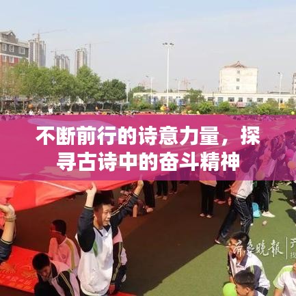 不断前行的诗意力量，探寻古诗中的奋斗精神