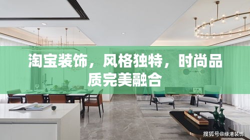 淘宝装饰，风格独特，时尚品质完美融合