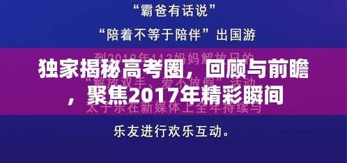 独家揭秘高考圈，回顾与前瞻，聚焦2017年精彩瞬间