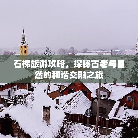 石梯旅游攻略，探秘古老与自然的和谐交融之旅