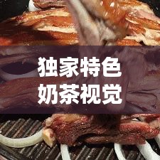 独家特色奶茶视觉盛宴，绝美图片大全一网打尽！