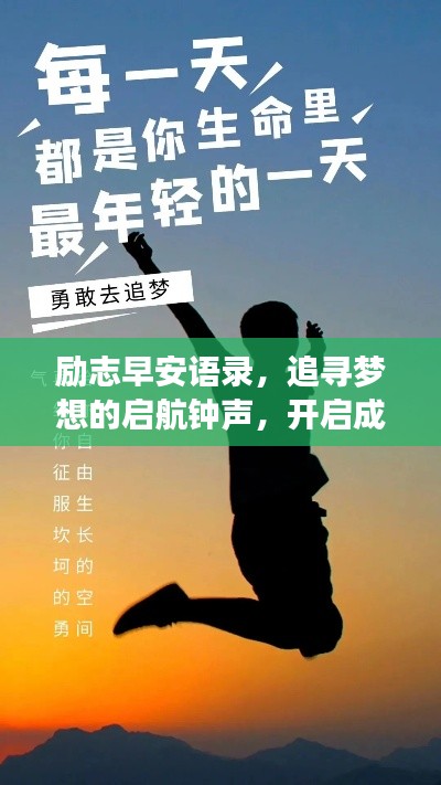 励志早安语录，追寻梦想的启航钟声，开启成功的一天！