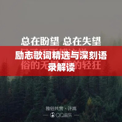 励志歌词精选与深刻语录解读