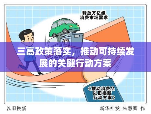 三高政策落实，推动可持续发展的关键行动方案