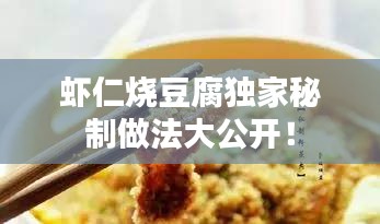 虾仁烧豆腐独家秘制做法大公开！