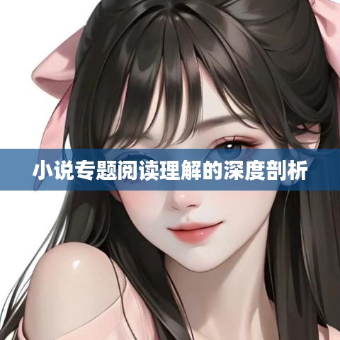 小说专题阅读理解的深度剖析