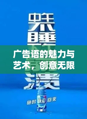 广告语的魅力与艺术，创意无限，吸引眼球！