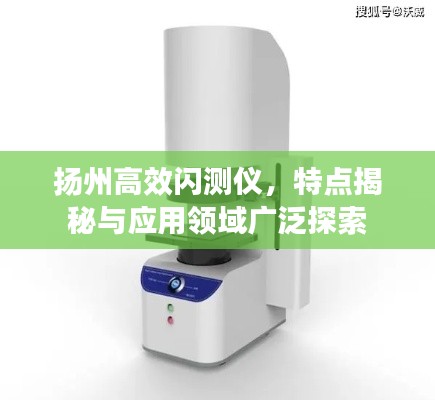扬州高效闪测仪，特点揭秘与应用领域广泛探索
