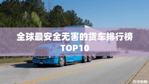 全球最安全无害的货车排行榜TOP10