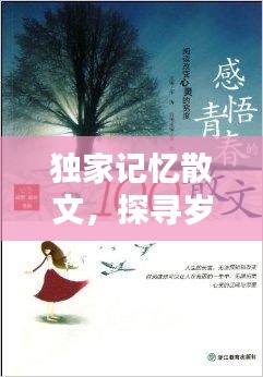 独家记忆散文，探寻岁月深处的情感宝藏