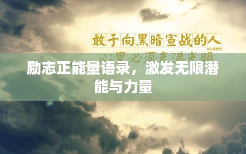 励志正能量语录，激发无限潜能与力量