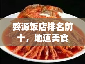 婺源饭店排名前十，地道美食享优惠！